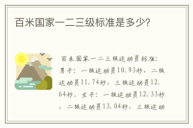百米国家一二三级标准是多少?