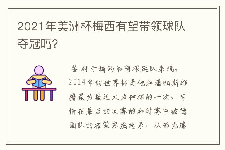 2021年美洲杯梅西有望带领球队夺冠吗?