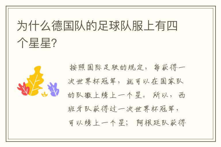 为什么德国队的足球队服上有四个星星?