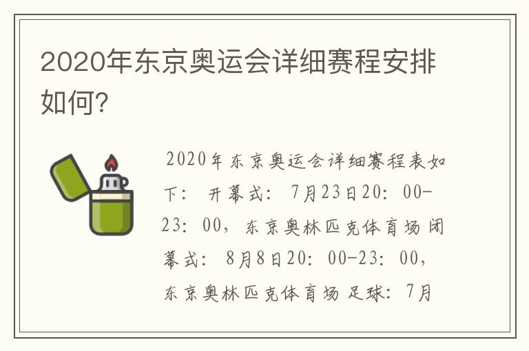 2020年东京奥运会详细赛程安排如何?