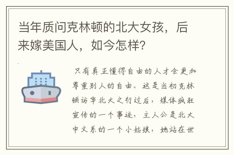 当年质问克林顿的北大女孩,后来嫁美国人,如今怎样?