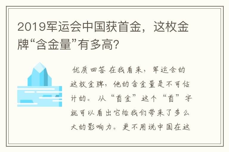 2019军运会中国获首金,这枚金牌“含金量”有多高?