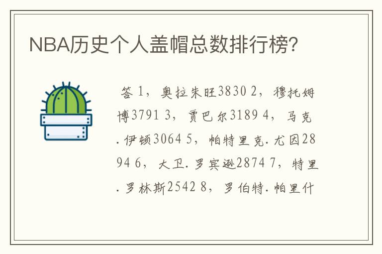 NBA历史个人盖帽总数排行榜？