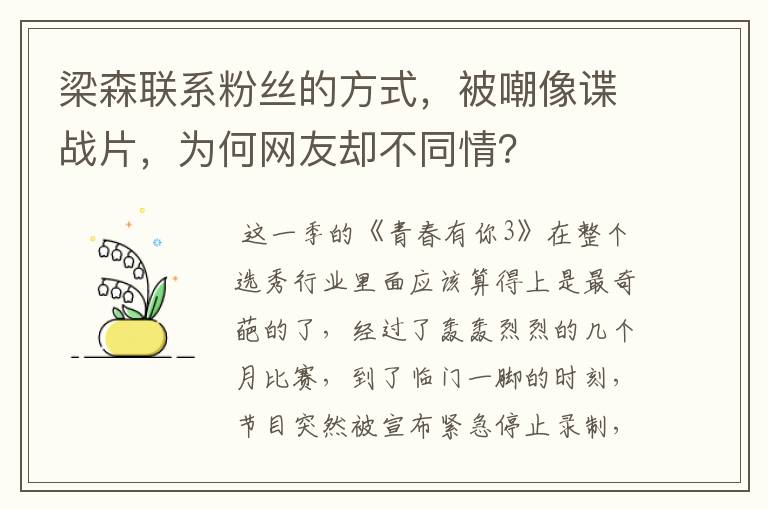梁森联系粉丝的方式,被嘲像谍战片,为何网友却不同情?