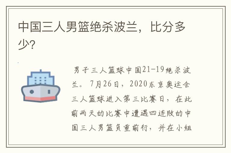 中国三人男篮绝杀波兰,比分多少?