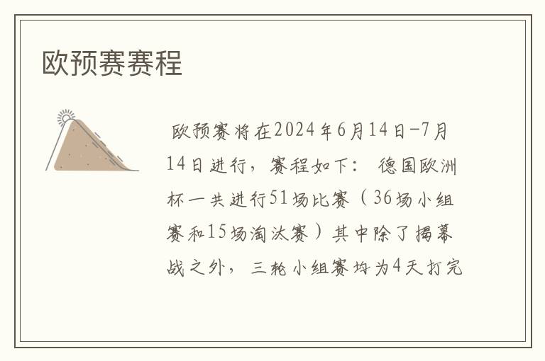 欧预赛赛程