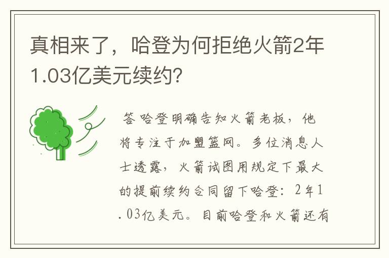 真相来了,哈登为何拒绝火箭2年1.03亿美元续约?