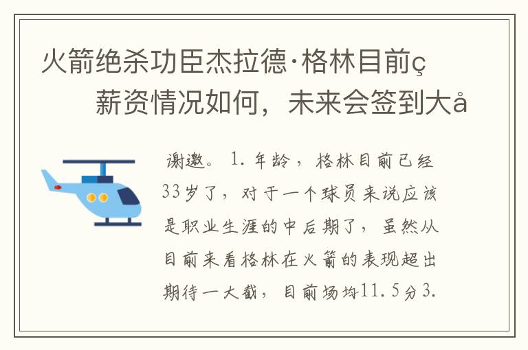 火箭绝杀功臣杰拉德·格林目前的薪资情况如何,未来会签到大合同吗?