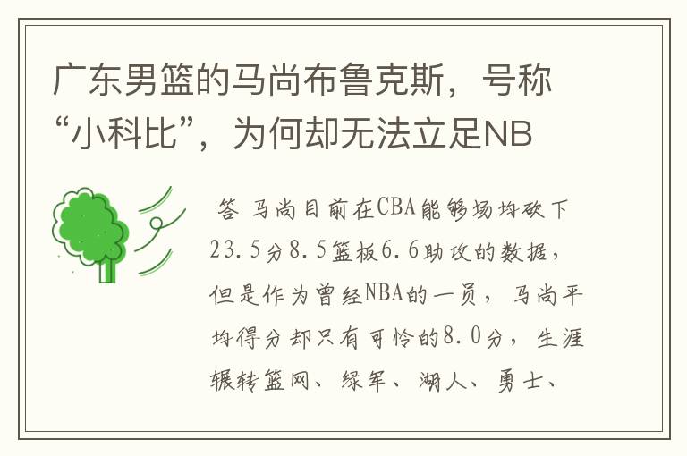 广东男篮的马尚布鲁克斯,号称“小科比”,为何却无法立足NBA?