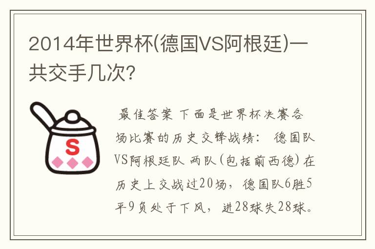2014年世界杯(德国VS阿根廷)一共交手几次?