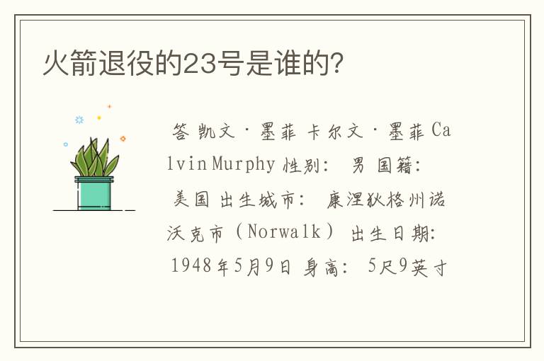 火箭退役的23号是谁的?