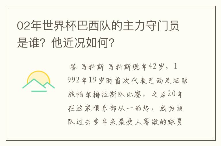 02年世界杯巴西队的主力守门员是谁?他近况如何?