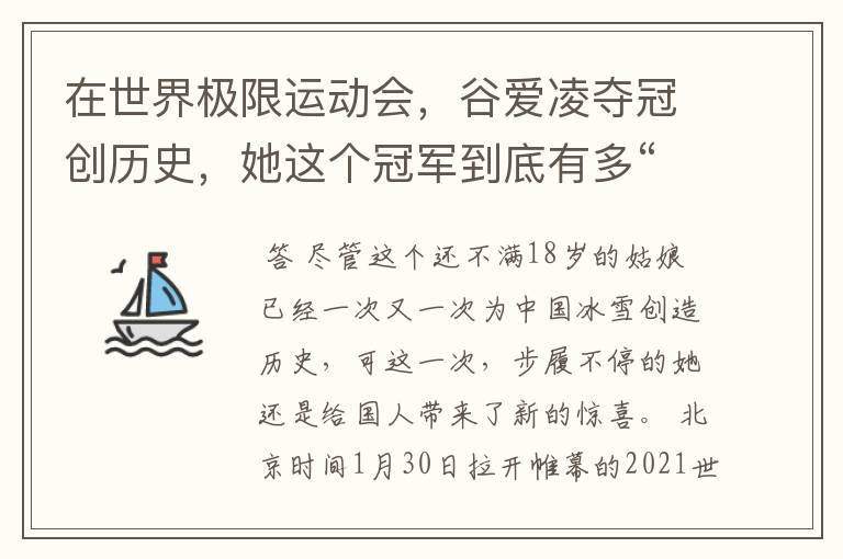 在世界极限运动会,谷爱凌夺冠创历史,她这个冠军到底有多“牛”?