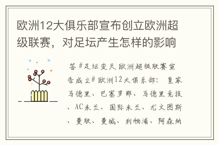 欧洲12大俱乐部宣布创立欧洲超级联赛,对足坛产生怎样的影响?