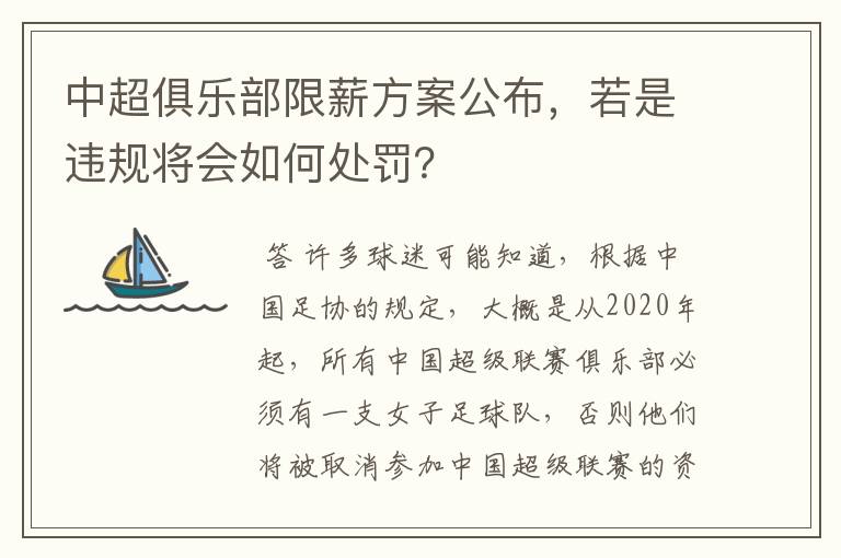 中超俱乐部限薪方案公布,若是违规将会如何处罚?