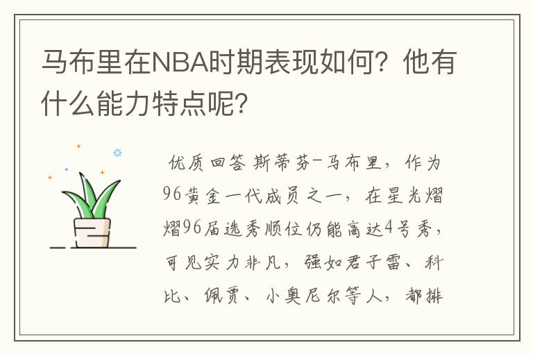 马布里在NBA时期表现如何?他有什么能力特点呢?