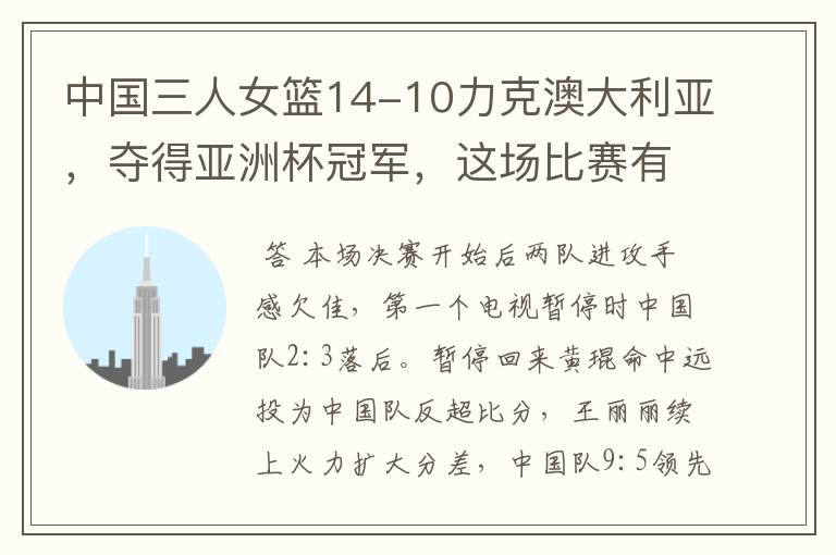 中国三人女篮14-10力克澳大利亚,夺得亚洲杯冠军,这场比赛有多精彩?