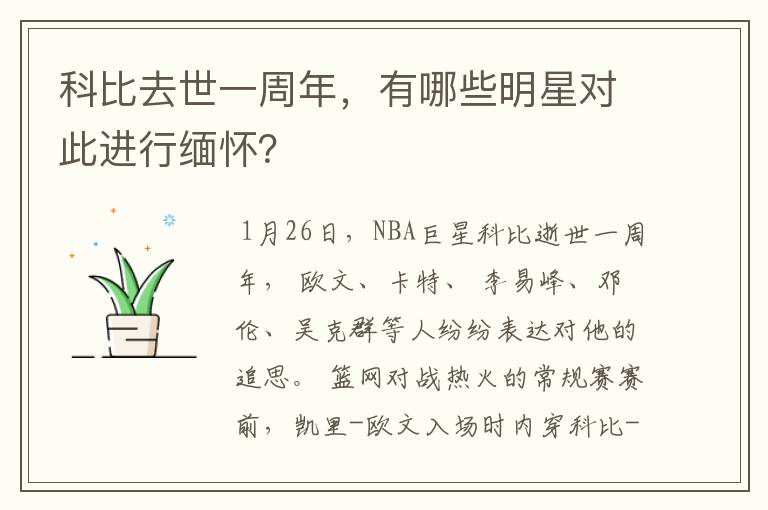科比去世一周年,有哪些明星对此进行缅怀?