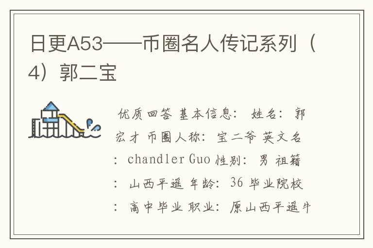 日更A53——币圈名人传记系列(4)郭二宝