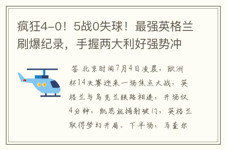 疯狂4-0!5战0失球!最强英格兰刷爆纪录,手握两大利好强势冲冠