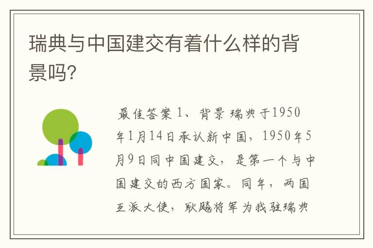 瑞典与中国建交有着什么样的背景吗?