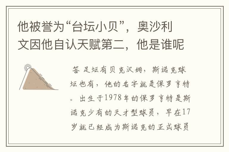 他被誉为“台坛小贝”,奥沙利文因他自认天赋第二,他是谁呢?