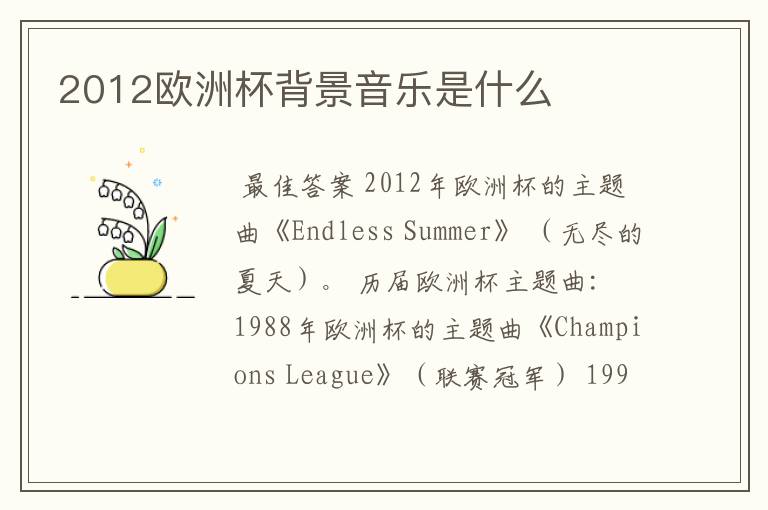 2012欧洲杯背景音乐是什么