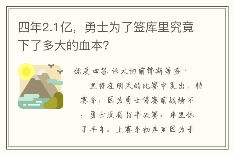 四年2.1亿,勇士为了签库里究竟下了多大的血本?