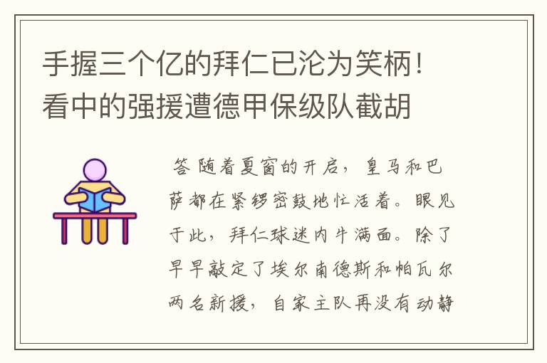 手握三个亿的拜仁已沦为笑柄!看中的强援遭德甲保级队截胡