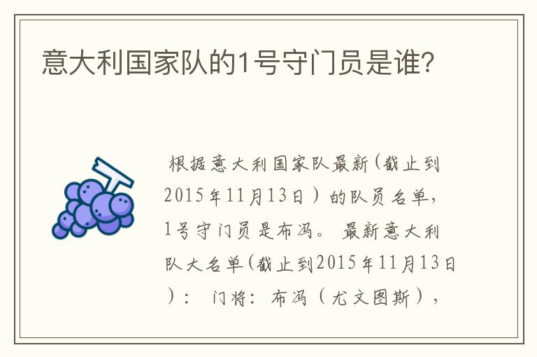 意大利国家队的1号守门员是谁?