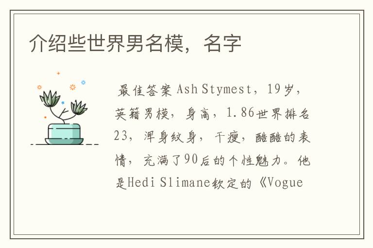 介绍些世界男名模,名字