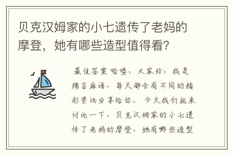 贝克汉姆家的小七遗传了老妈的摩登,她有哪些造型值得看?