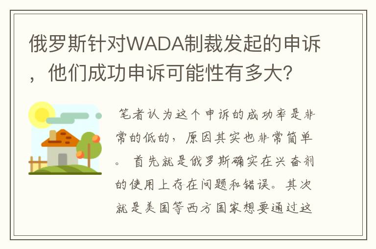 俄罗斯针对WADA制裁发起的申诉,他们成功申诉可能性有多大?