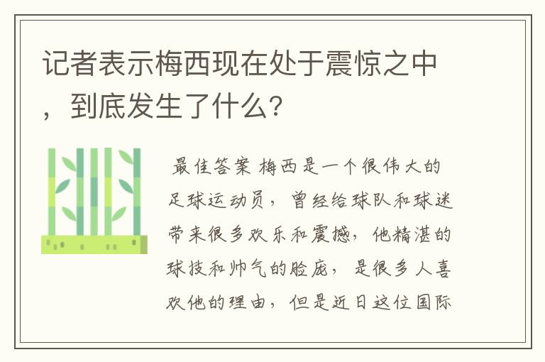 记者表示梅西现在处于震惊之中,到底发生了什么?