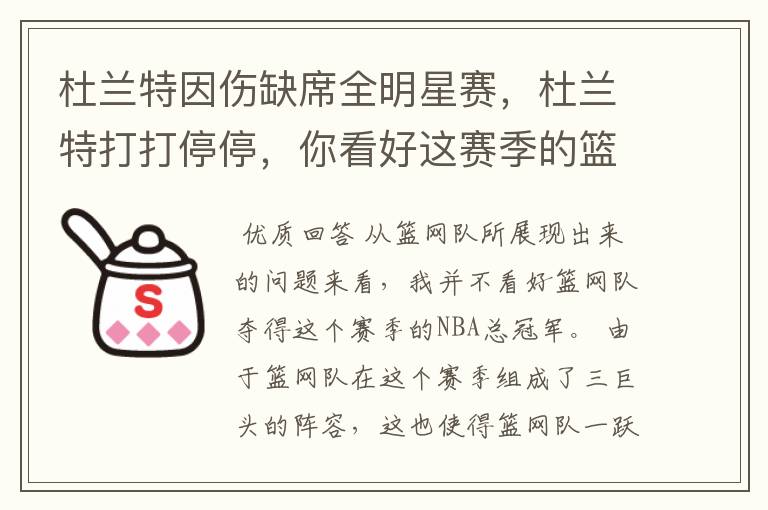 杜兰特因伤缺席全明星赛,杜兰特打打停停,你看好这赛季的篮网吗?