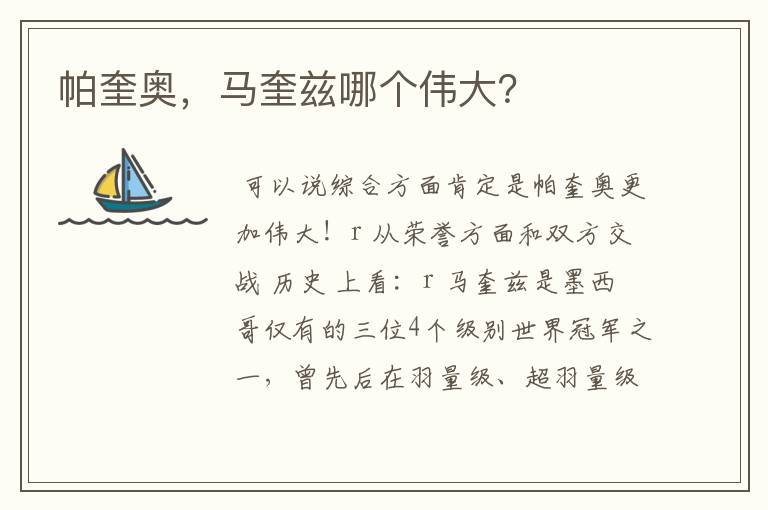 帕奎奥,马奎兹哪个伟大?