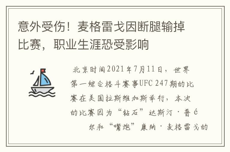 意外受伤!麦格雷戈因断腿输掉比赛,职业生涯恐受影响