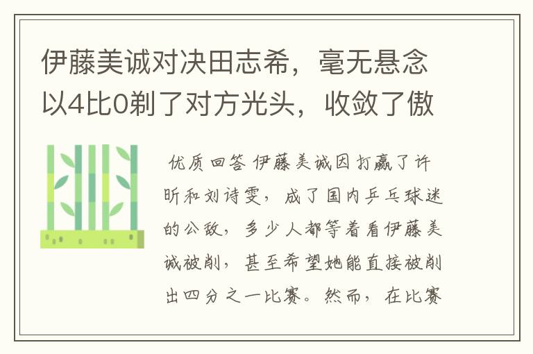 伊藤美诚对决田志希,毫无悬念以4比0剃了对方光头,收敛了傲慢