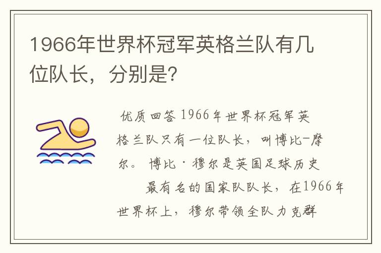 1966年世界杯冠军英格兰队有几位队长,分别是?