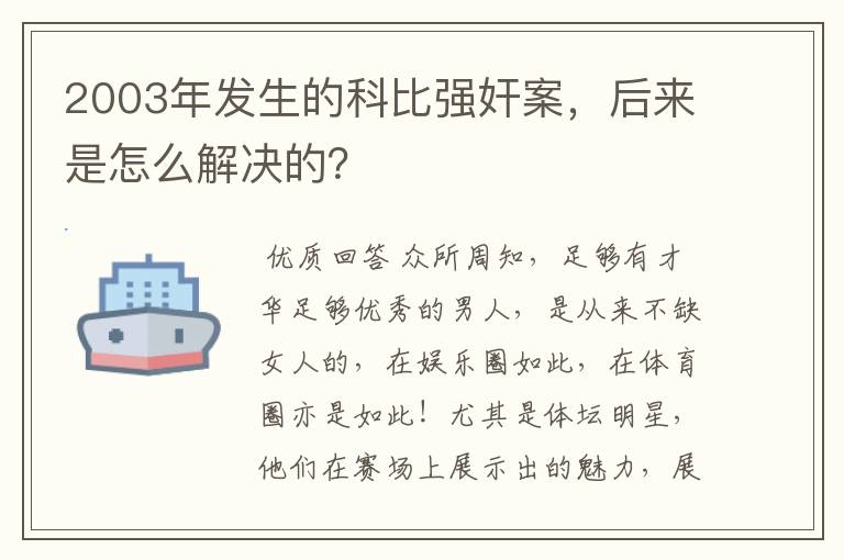 2003年发生的科比强奸案,后来是怎么解决的?