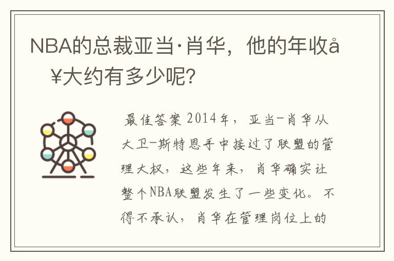 NBA的总裁亚当·肖华,他的年收入大约有多少呢?
