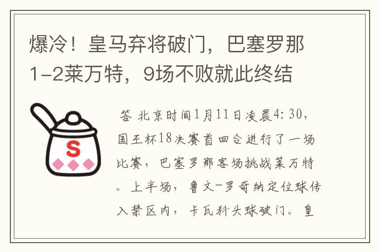 爆冷!皇马弃将破门,巴塞罗那1-2莱万特,9场不败就此终结