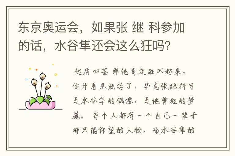 东京奥运会,如果张 继 科参加的话,水谷隼还会这么狂吗?