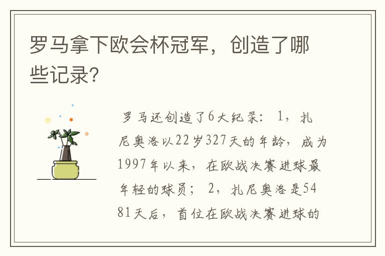 罗马拿下欧会杯冠军,创造了哪些记录?
