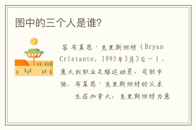 图中的三个人是谁？