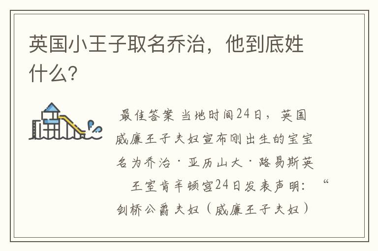 英国小王子取名乔治,他到底姓什么?