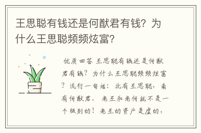 王思聪有钱还是何猷君有钱？为什么王思聪频频炫富？