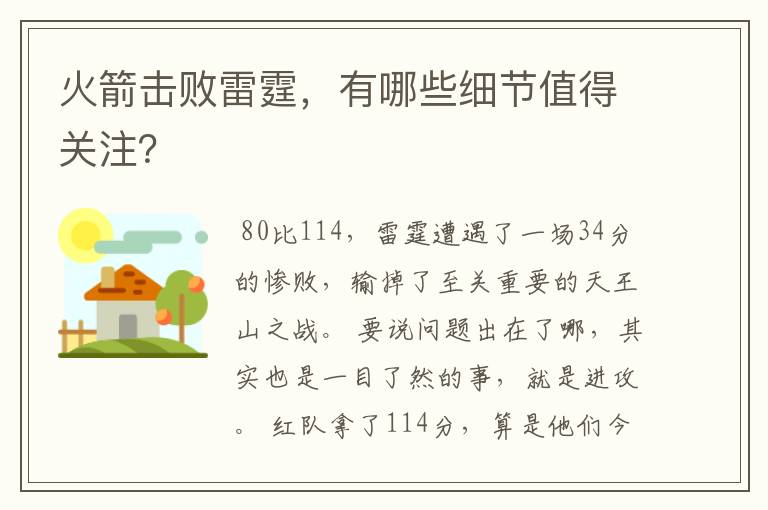 火箭击败雷霆,有哪些细节值得关注?