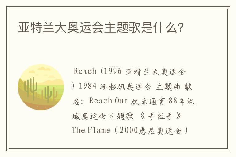 亚特兰大奥运会主题歌是什么?