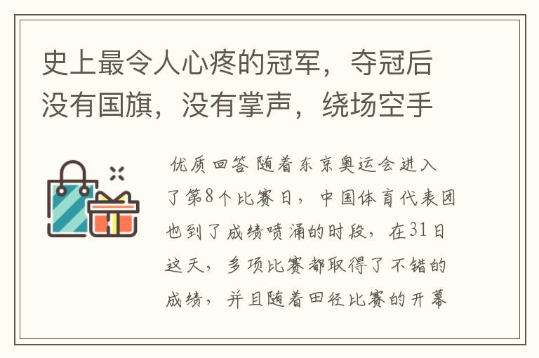 史上最令人心疼的冠军,夺冠后没有国旗,没有掌声,绕场空手庆祝,她是谁?